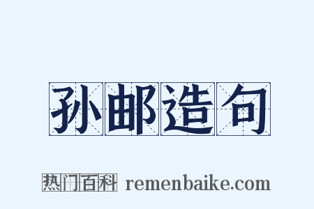 孙邮造句是什么意思的图片